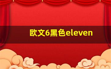 欧文6黑色eleven