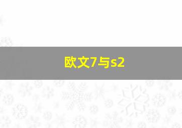 欧文7与s2