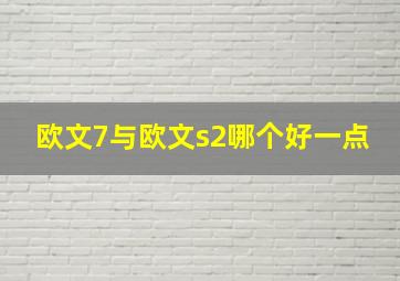 欧文7与欧文s2哪个好一点