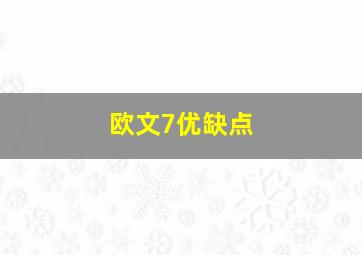 欧文7优缺点