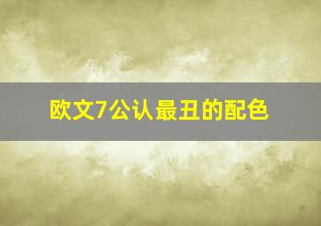 欧文7公认最丑的配色