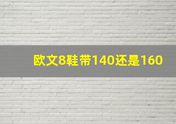 欧文8鞋带140还是160