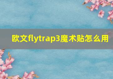 欧文flytrap3魔术贴怎么用