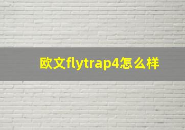 欧文flytrap4怎么样