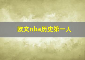 欧文nba历史第一人