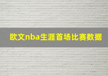 欧文nba生涯首场比赛数据