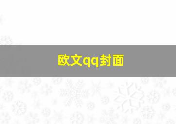 欧文qq封面