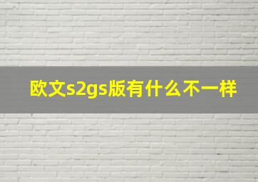 欧文s2gs版有什么不一样