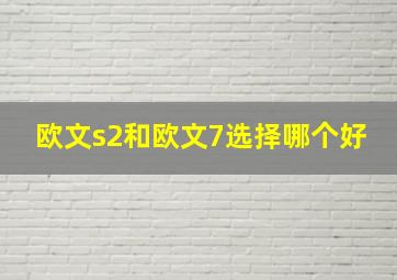 欧文s2和欧文7选择哪个好