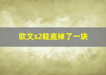 欧文s2鞋底掉了一块