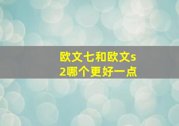 欧文七和欧文s2哪个更好一点