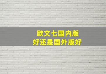 欧文七国内版好还是国外版好