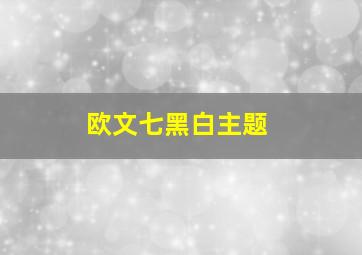 欧文七黑白主题