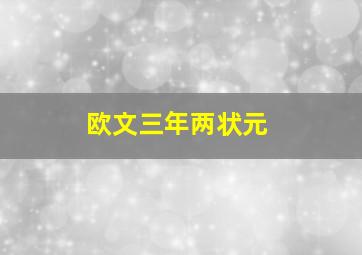 欧文三年两状元