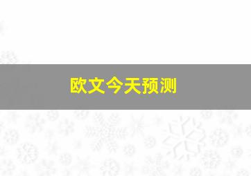 欧文今天预测