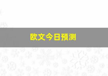 欧文今日预测