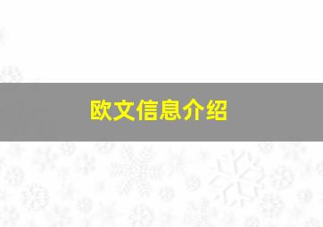 欧文信息介绍