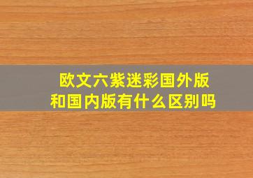 欧文六紫迷彩国外版和国内版有什么区别吗