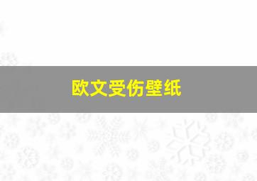 欧文受伤壁纸