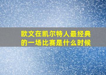 欧文在凯尔特人最经典的一场比赛是什么时候