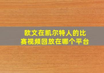 欧文在凯尔特人的比赛视频回放在哪个平台