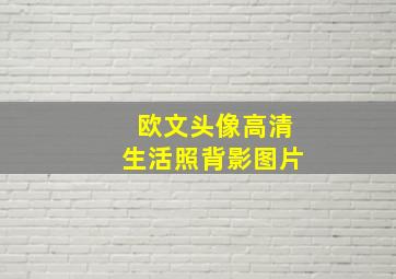 欧文头像高清生活照背影图片