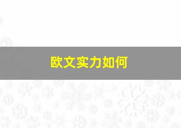 欧文实力如何