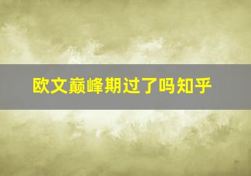 欧文巅峰期过了吗知乎