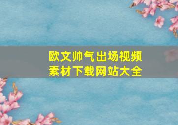 欧文帅气出场视频素材下载网站大全