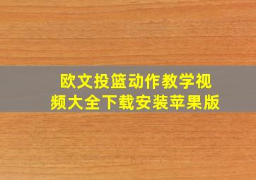 欧文投篮动作教学视频大全下载安装苹果版