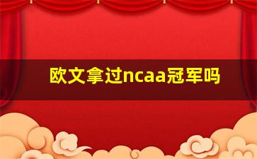 欧文拿过ncaa冠军吗