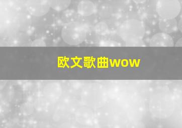 欧文歌曲wow