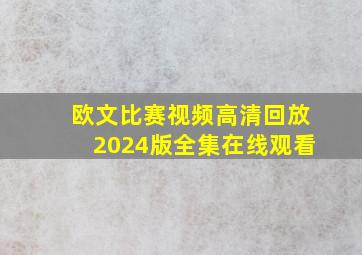 欧文比赛视频高清回放2024版全集在线观看