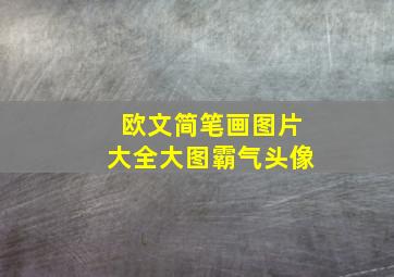 欧文简笔画图片大全大图霸气头像