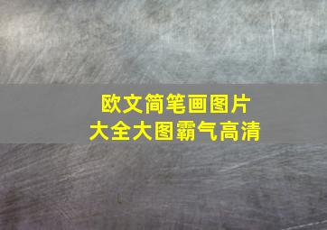 欧文简笔画图片大全大图霸气高清