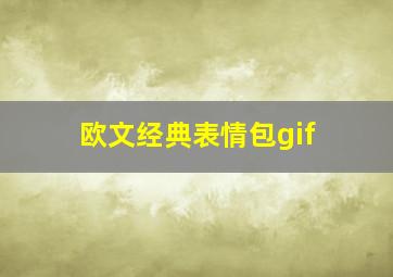 欧文经典表情包gif