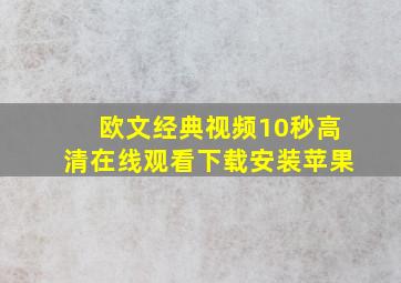 欧文经典视频10秒高清在线观看下载安装苹果