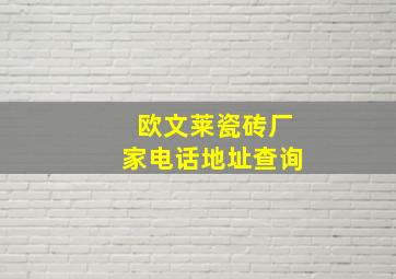 欧文莱瓷砖厂家电话地址查询