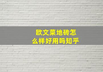 欧文菜地砖怎么样好用吗知乎