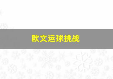 欧文运球挑战