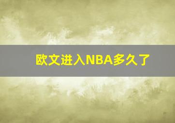 欧文进入NBA多久了