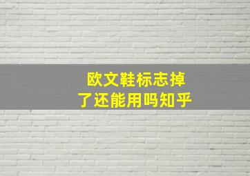 欧文鞋标志掉了还能用吗知乎