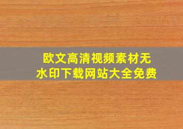 欧文高清视频素材无水印下载网站大全免费