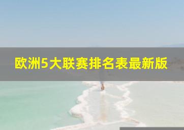 欧洲5大联赛排名表最新版