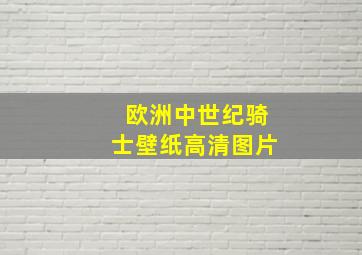 欧洲中世纪骑士壁纸高清图片