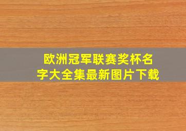 欧洲冠军联赛奖杯名字大全集最新图片下载