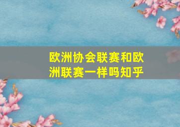 欧洲协会联赛和欧洲联赛一样吗知乎