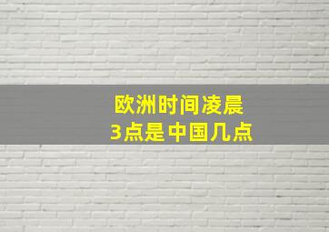 欧洲时间凌晨3点是中国几点