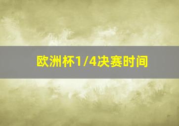 欧洲杯1/4决赛时间