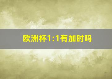 欧洲杯1:1有加时吗